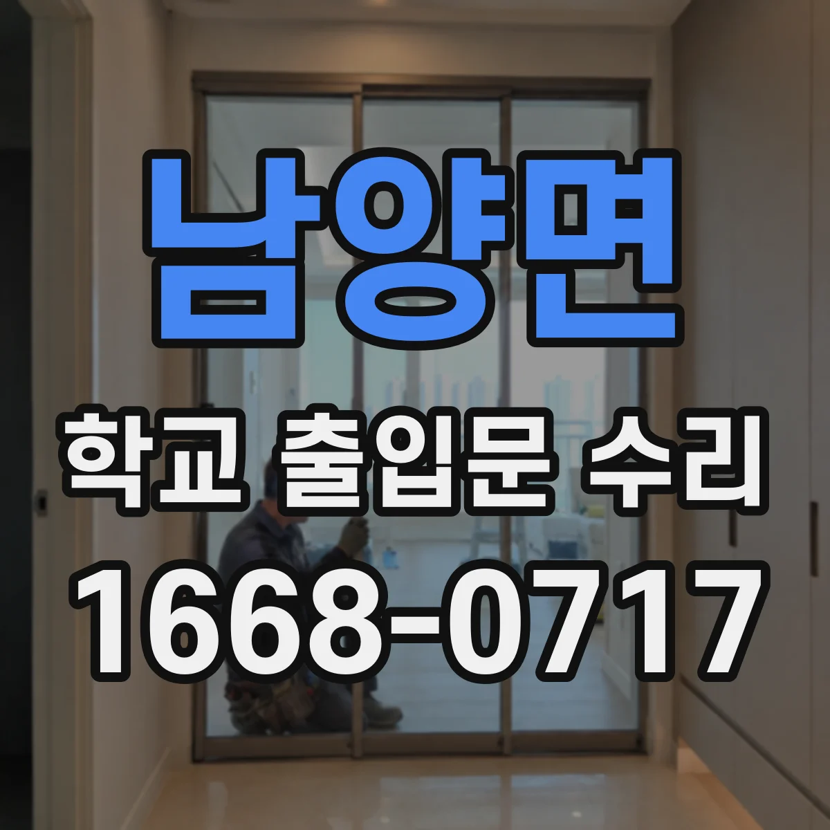 남양면 학교 출입문 수리