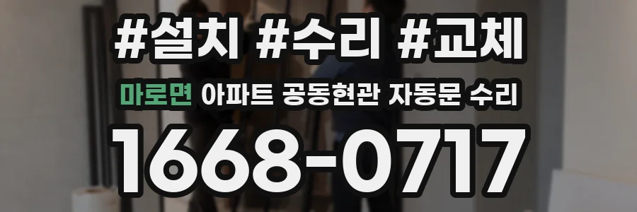 마로면 아파트 공동현관 자동문 수리