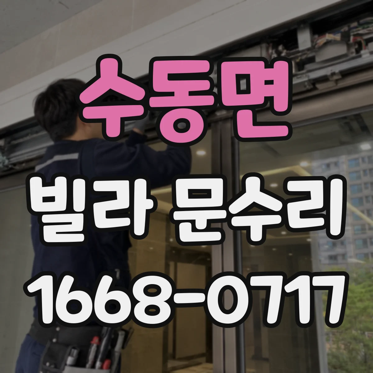 수동면 빌라 문수리