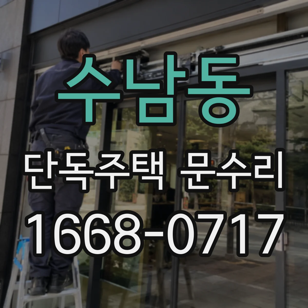 수남동 단독주택 문수리