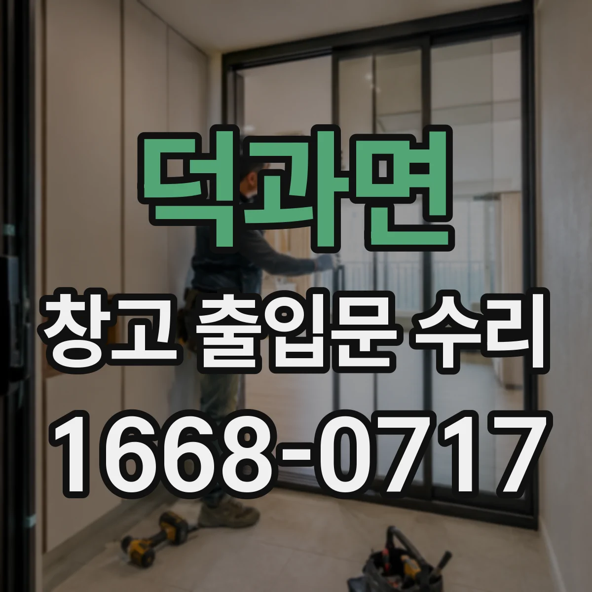 덕과면 창고 출입문 수리