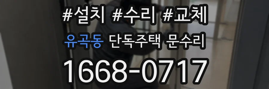 유곡동 단독주택 문수리