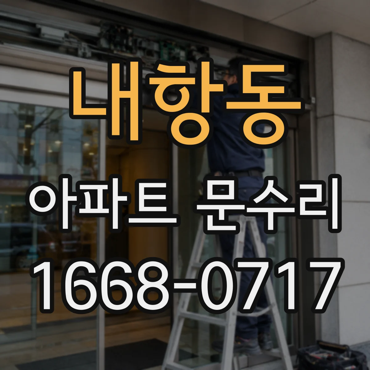 내항동 아파트 문수리