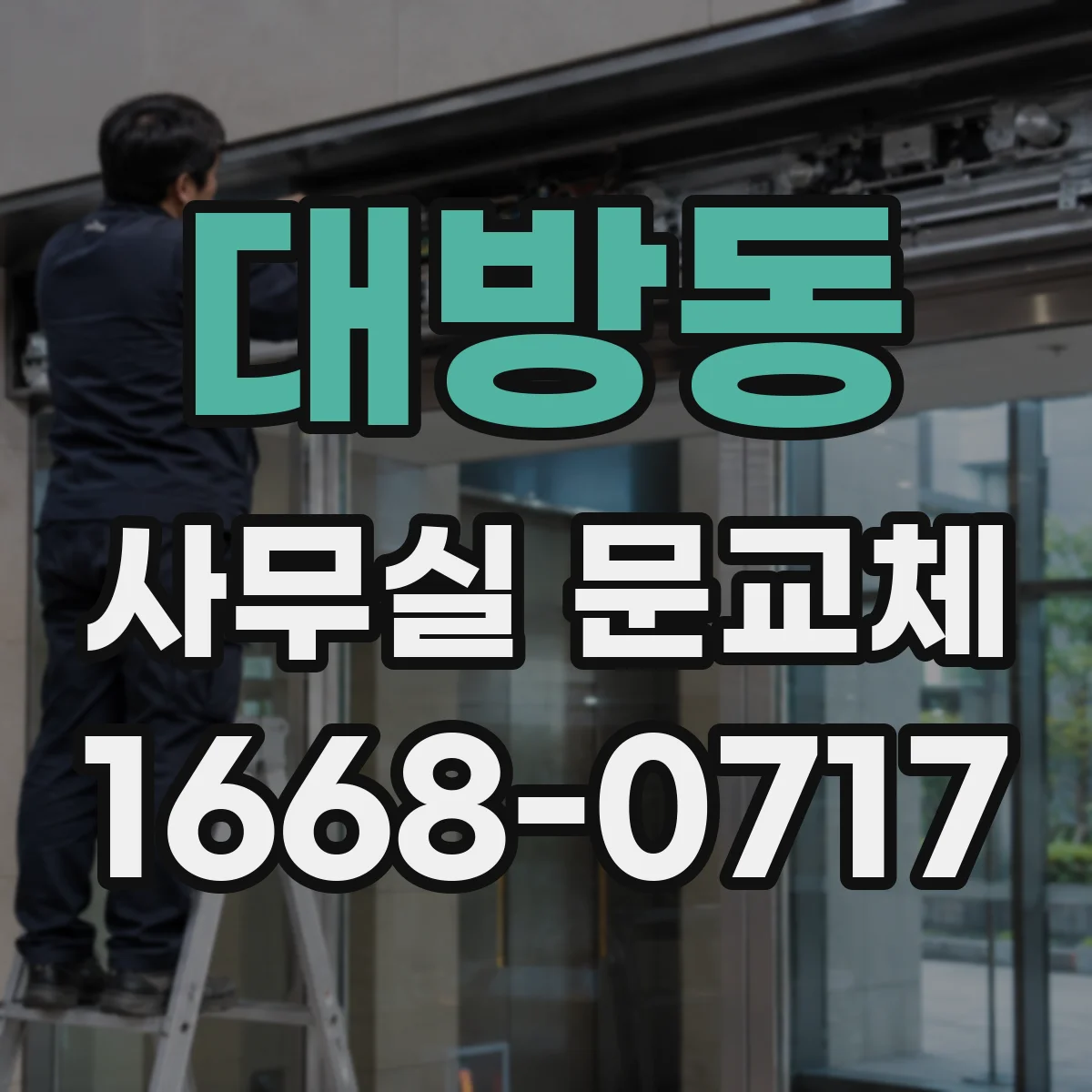 대방동 사무실 문교체