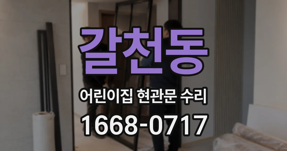 갈천동 어린이집 현관문 수리