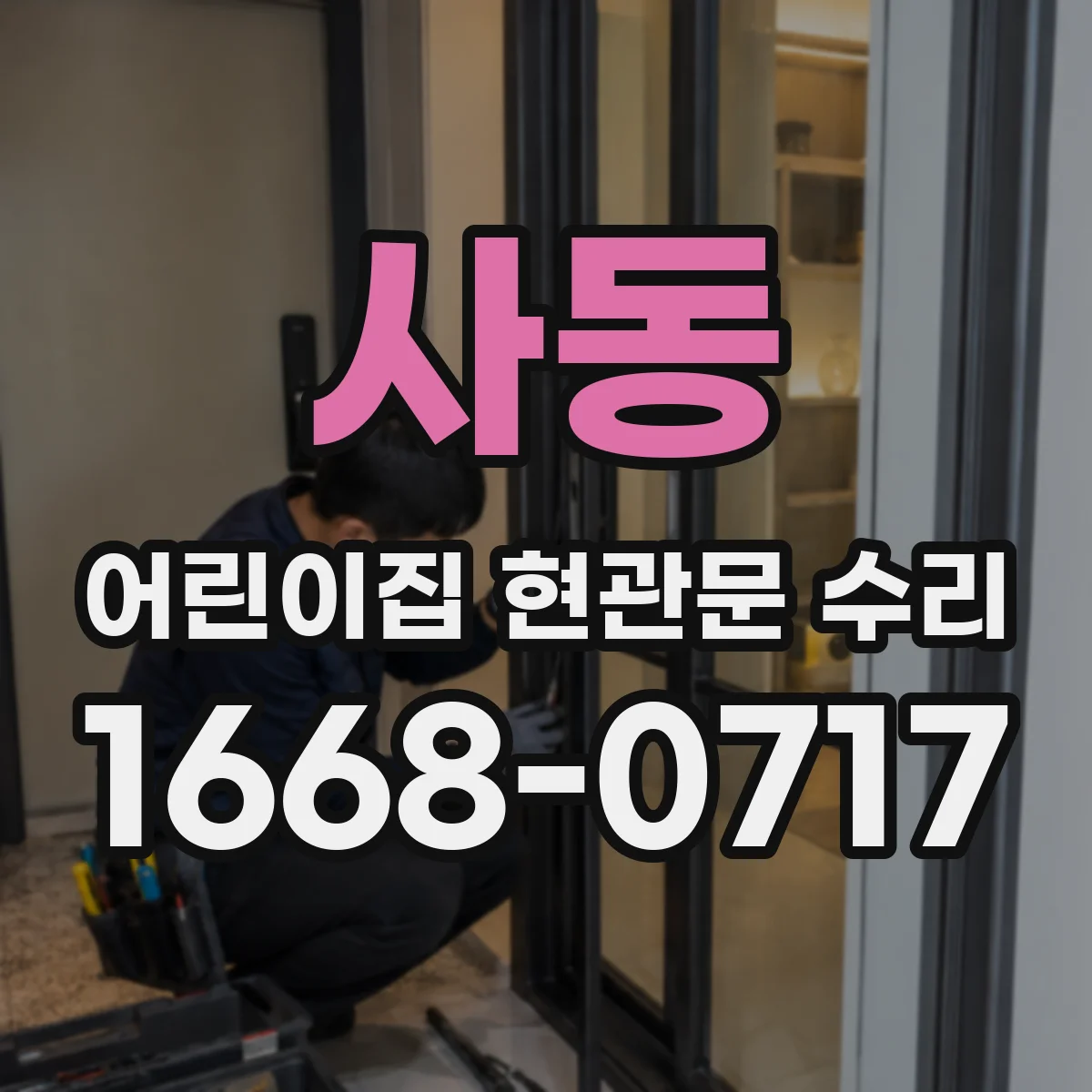 사동 어린이집 현관문 수리