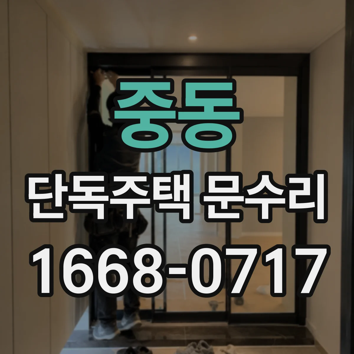 중동 단독주택 문수리