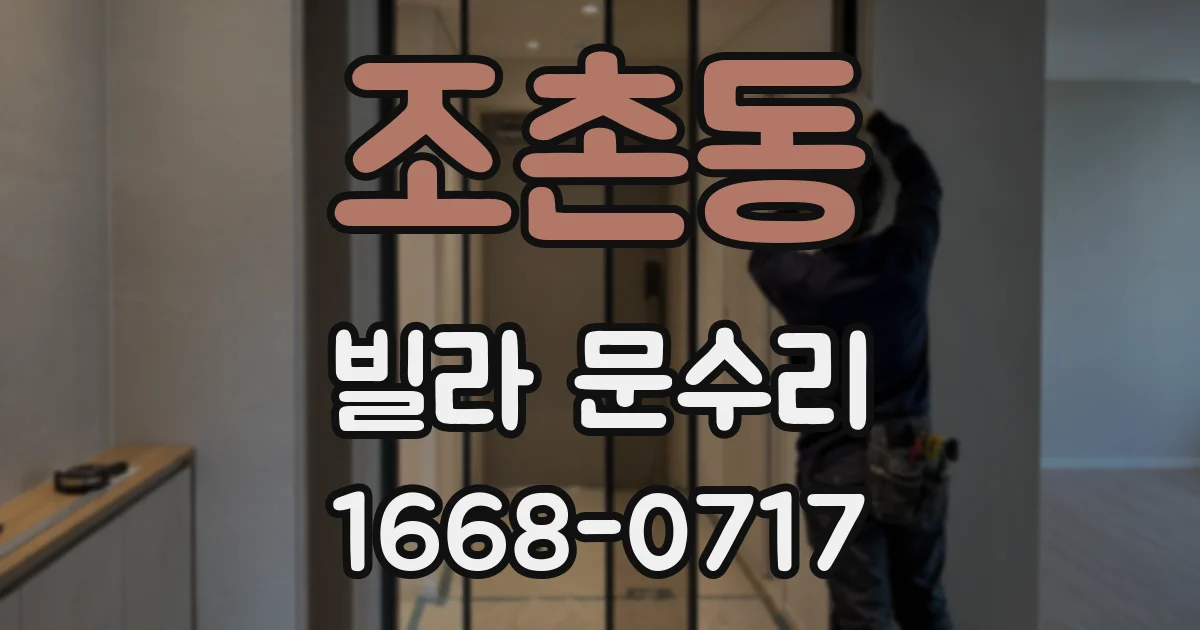 조촌동 빌라 문수리