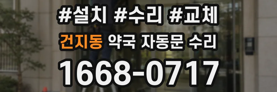 건지동 약국 자동문 수리
