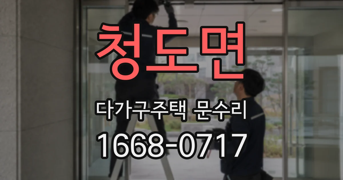 청도면 다가구주택 문수리