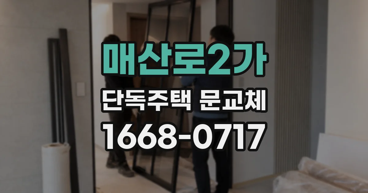 매산로2가 단독주택 문교체