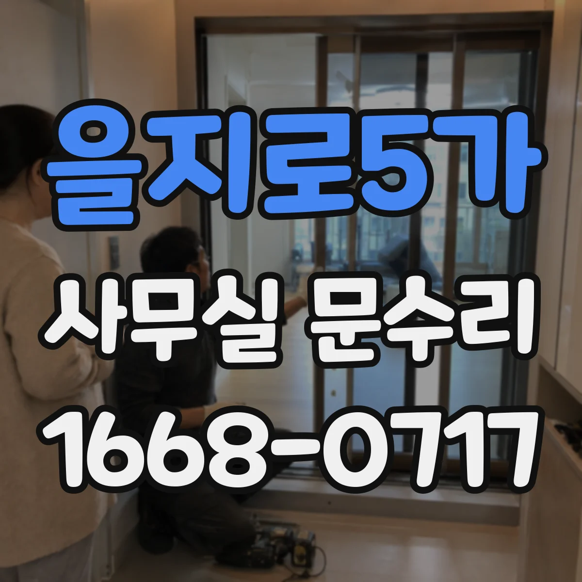 을지로5가 사무실 문수리 문 하단 침수로 생긴 부식 복원
