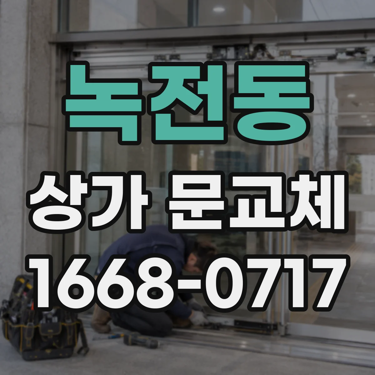 녹전동 상가 문교체