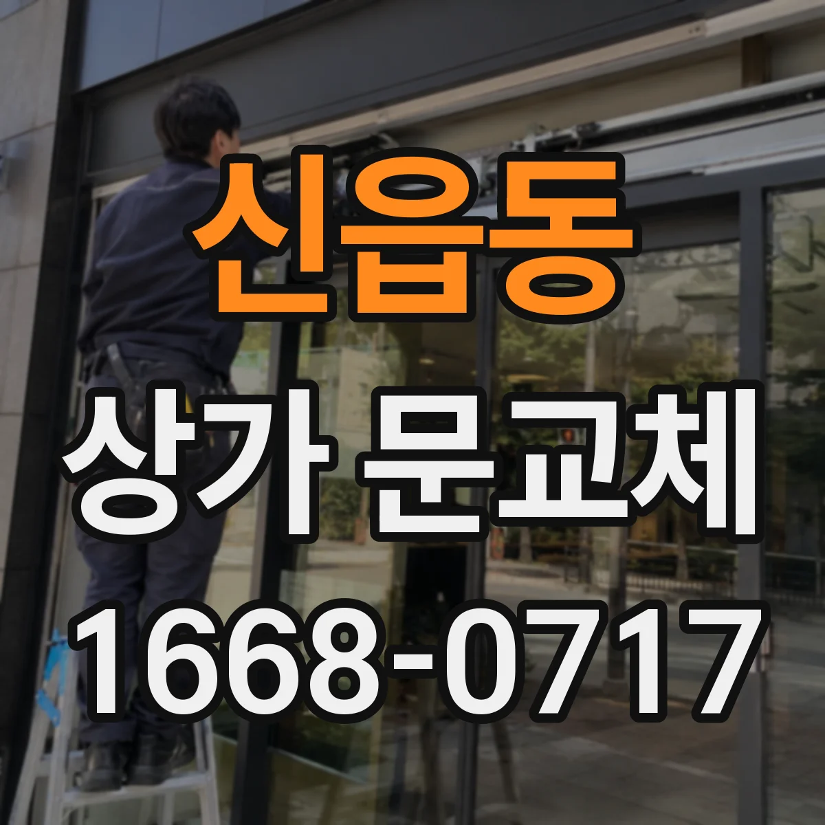 신읍동 상가 문교체
