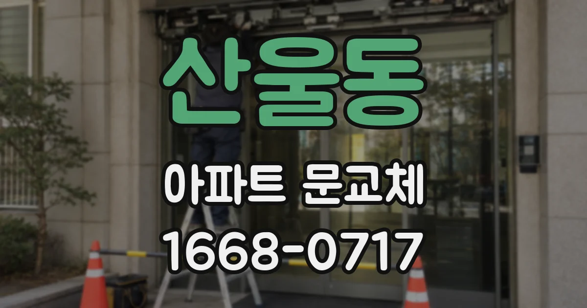 산울동 아파트 문교체