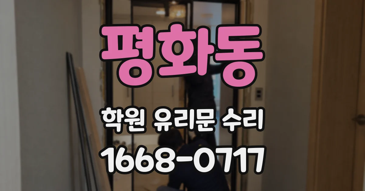 평화동 학원 유리문 수리