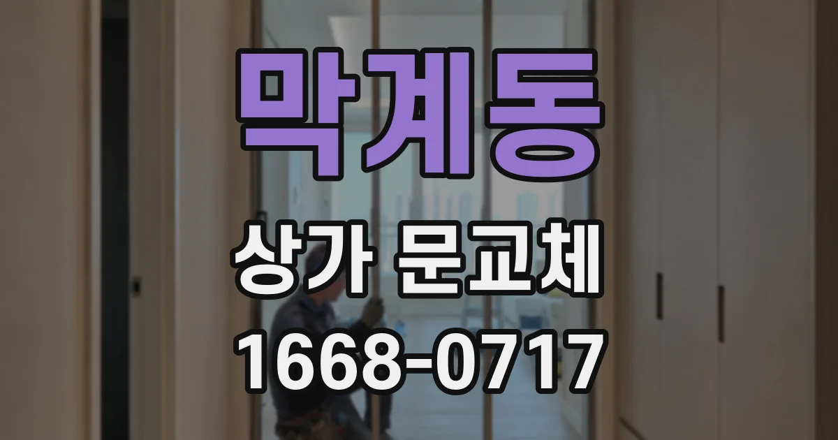 막계동 상가 문교체