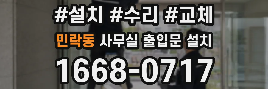 민락동 사무실 출입문 설치