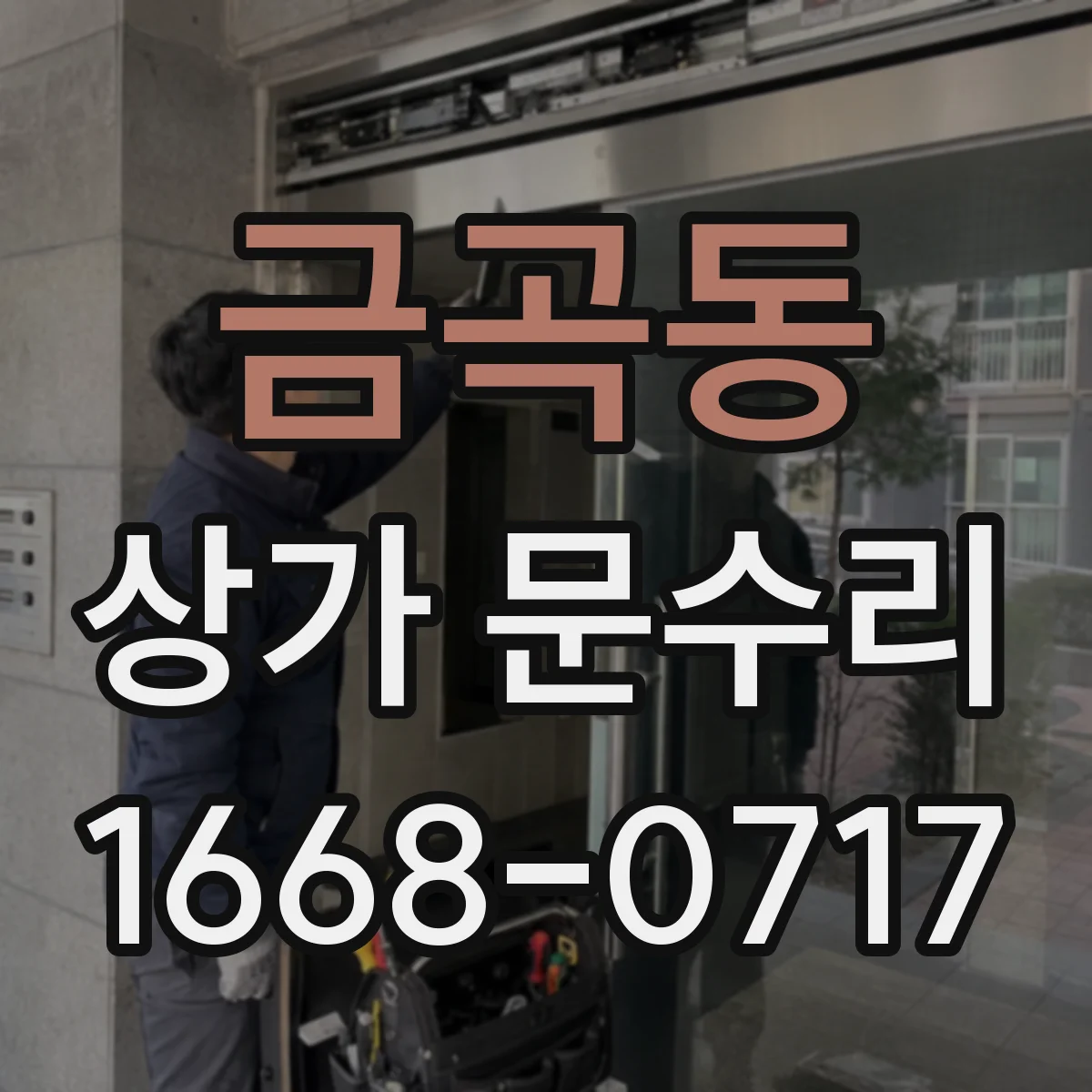 금곡동 상가 문수리
