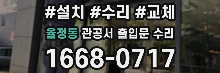 율정동 관공서 출입문 수리