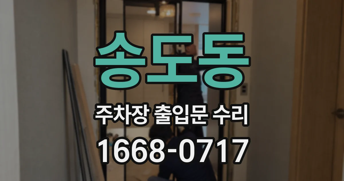 송도동 주차장 출입문 수리