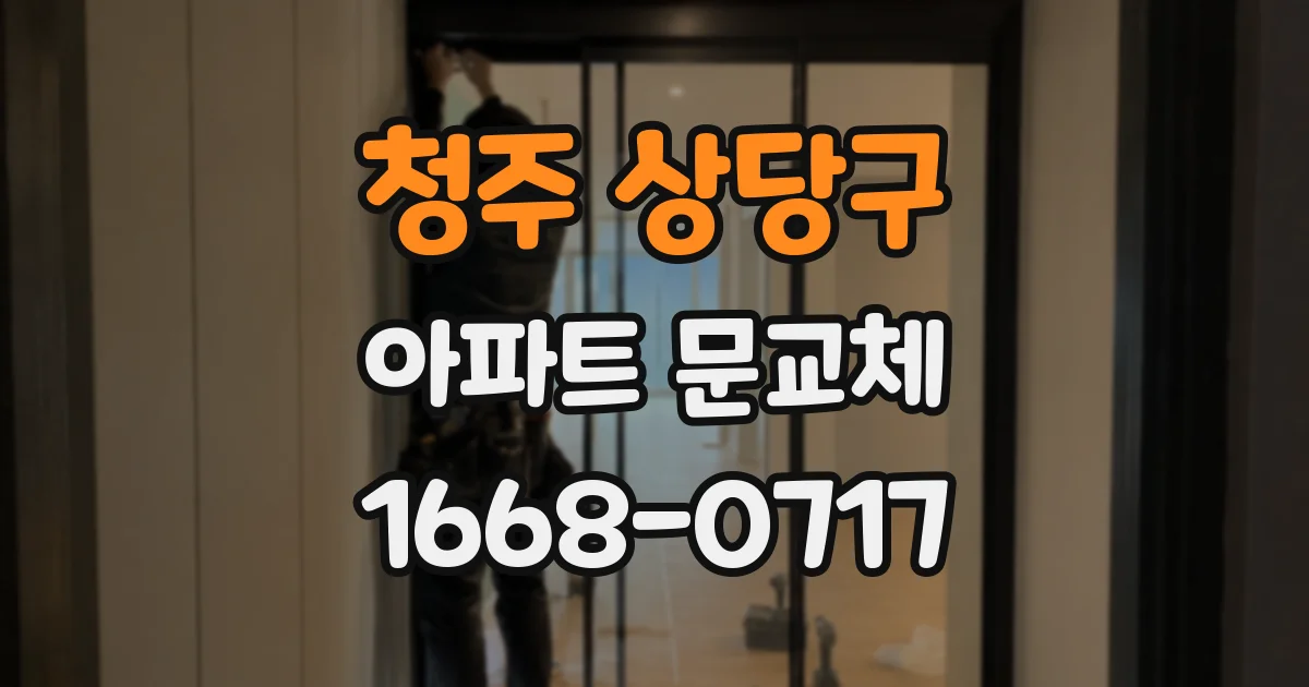 청주 상당구 아파트 문교체