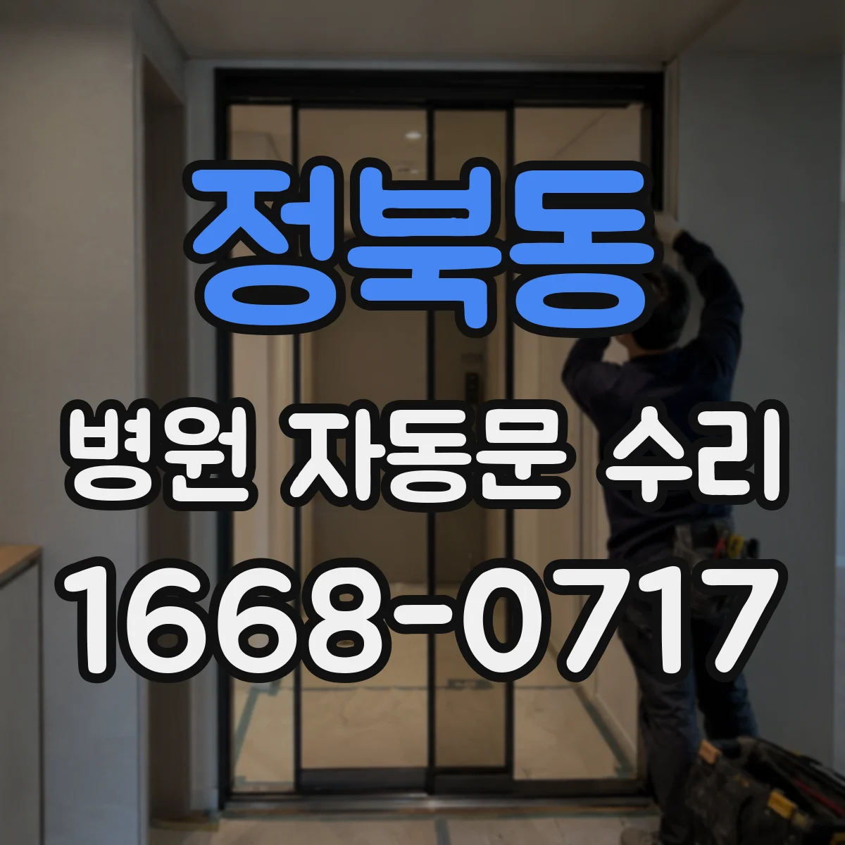 정북동 병원 자동문 수리
