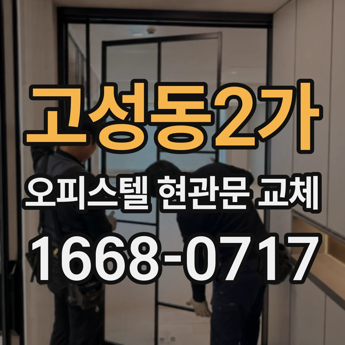 고성동2가 오피스텔 현관문 교체