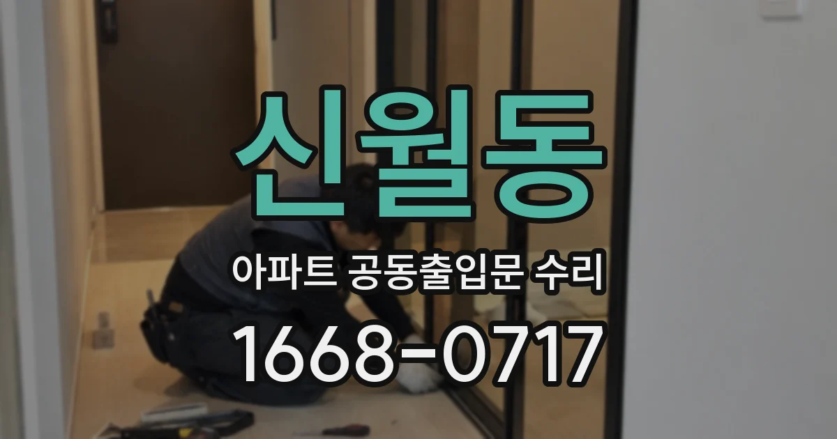 신월동 아파트 공동출입문 수리