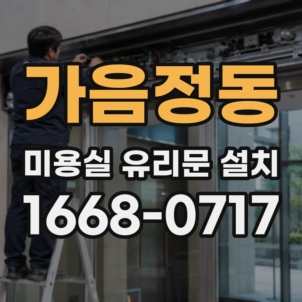 가음정동 미용실 유리문 설치
