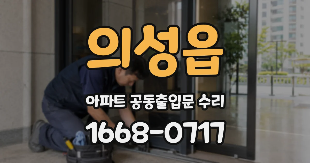 의성읍 아파트 공동출입문 수리