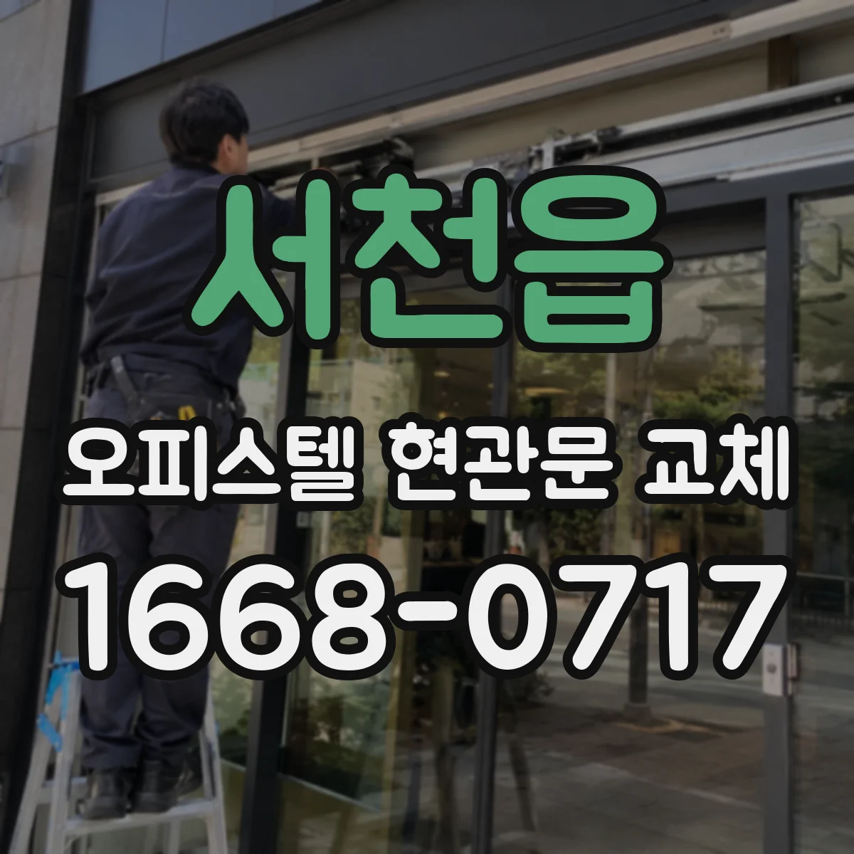 서천읍 오피스텔 현관문 교체