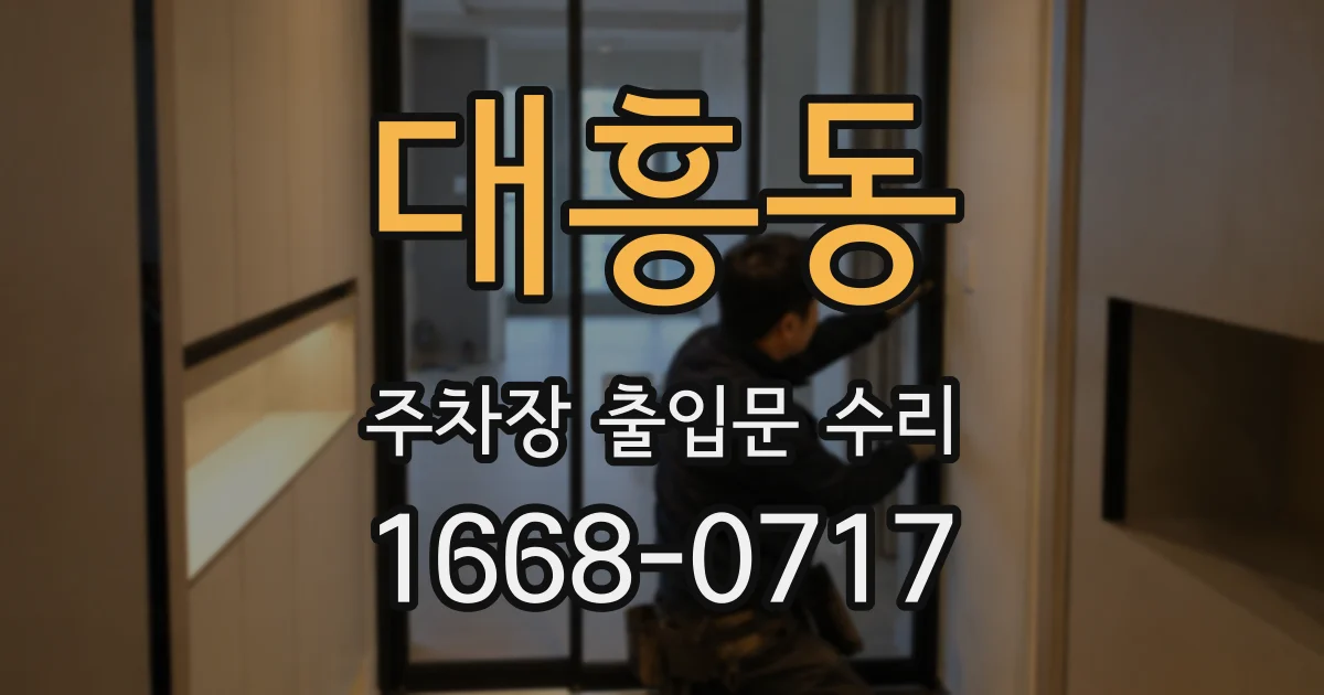 대흥동 주차장 출입문 수리