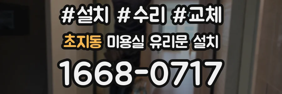 초지동 미용실 유리문 설치