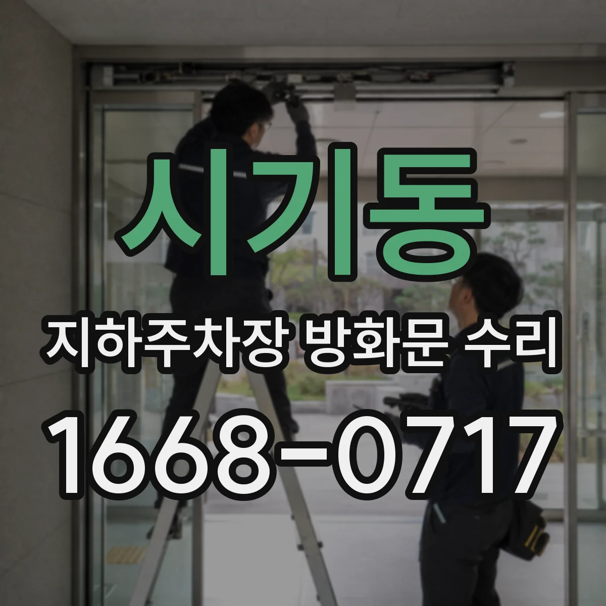 시기동 지하주차장 방화문 수리