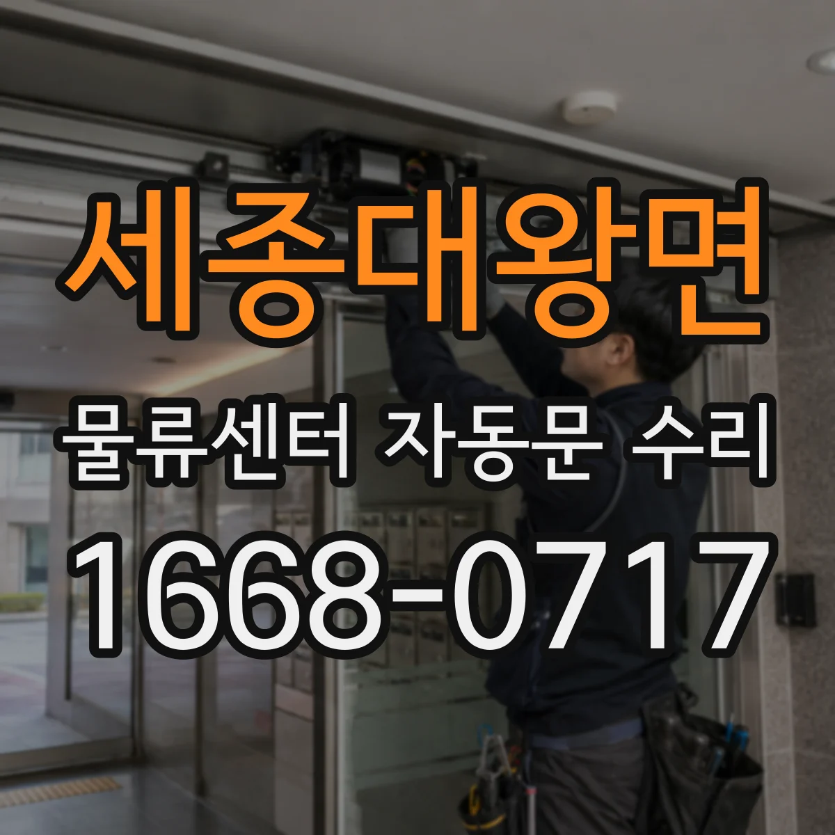 세종대왕면 물류센터 자동문 수리