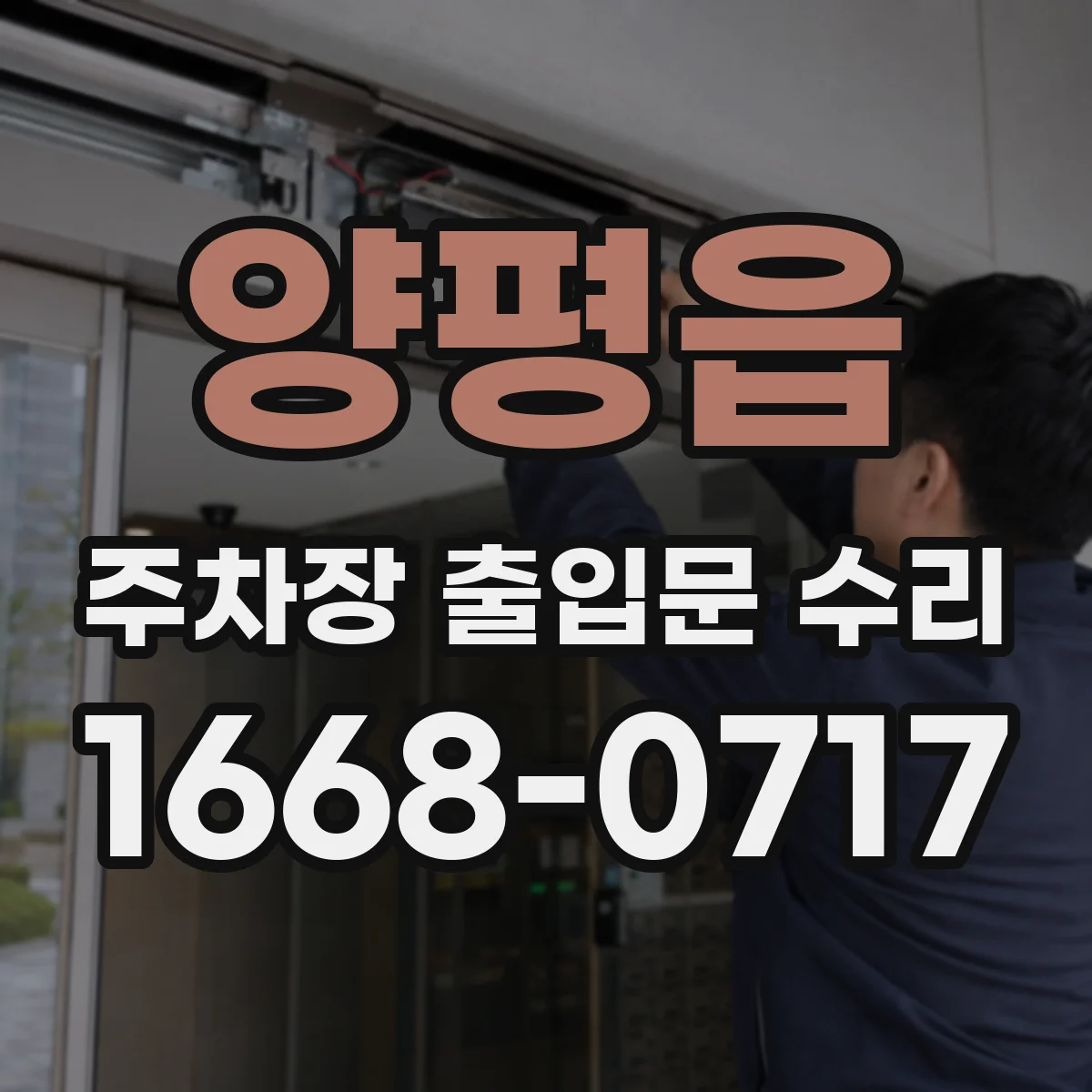 양평읍 주차장 출입문 수리