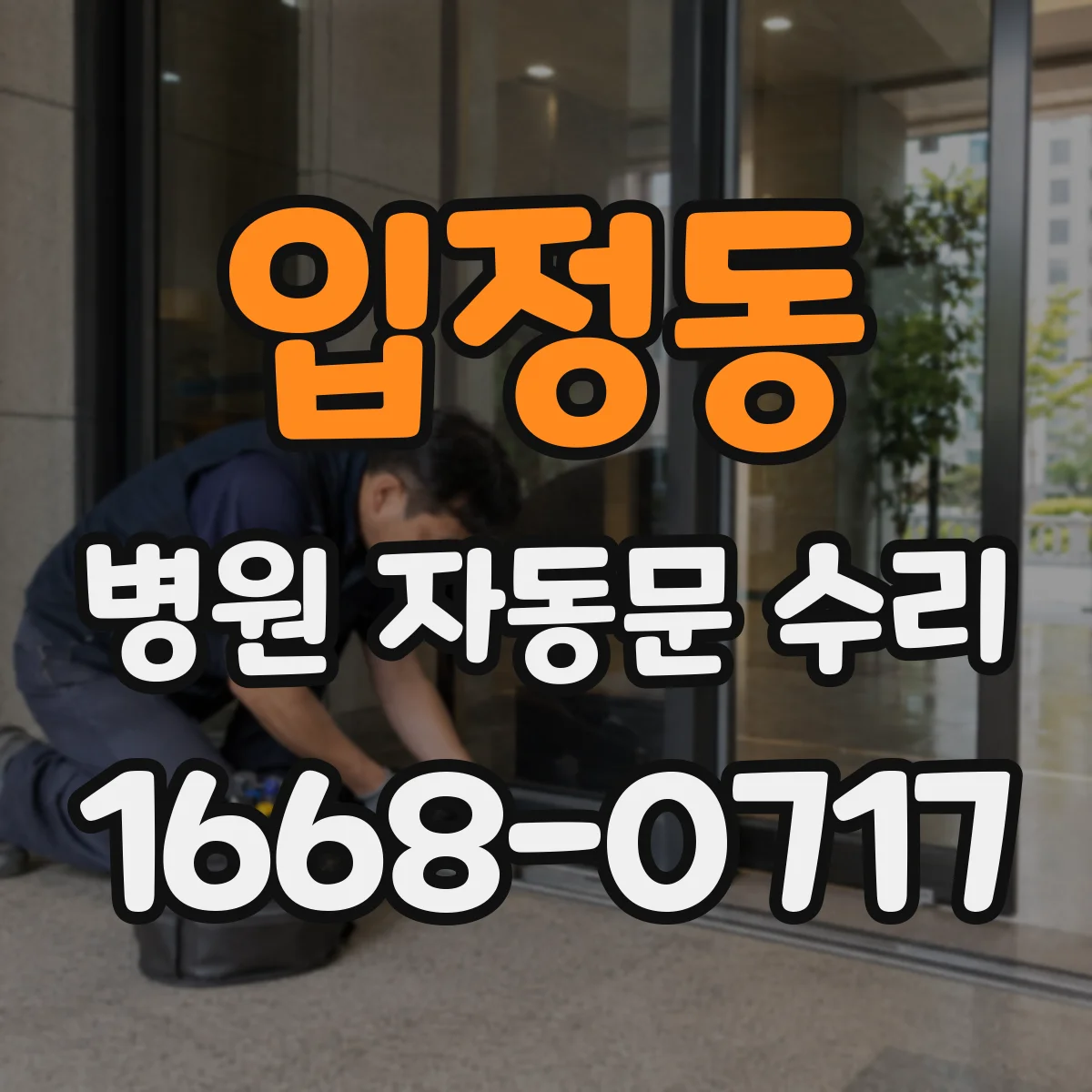 입정동 병원 자동문 수리