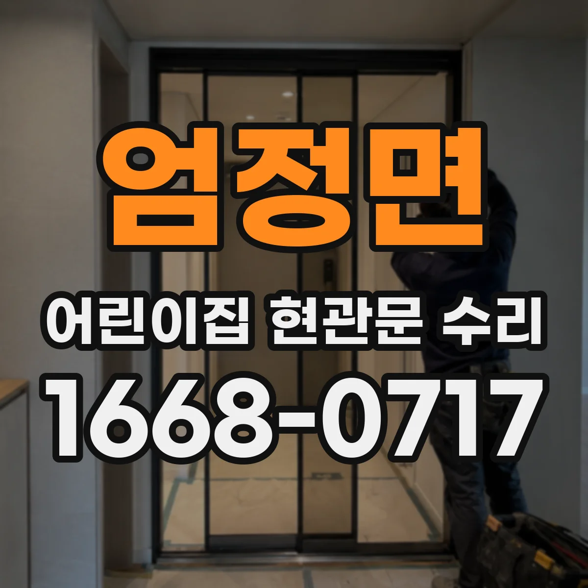 엄정면 어린이집 현관문 수리
