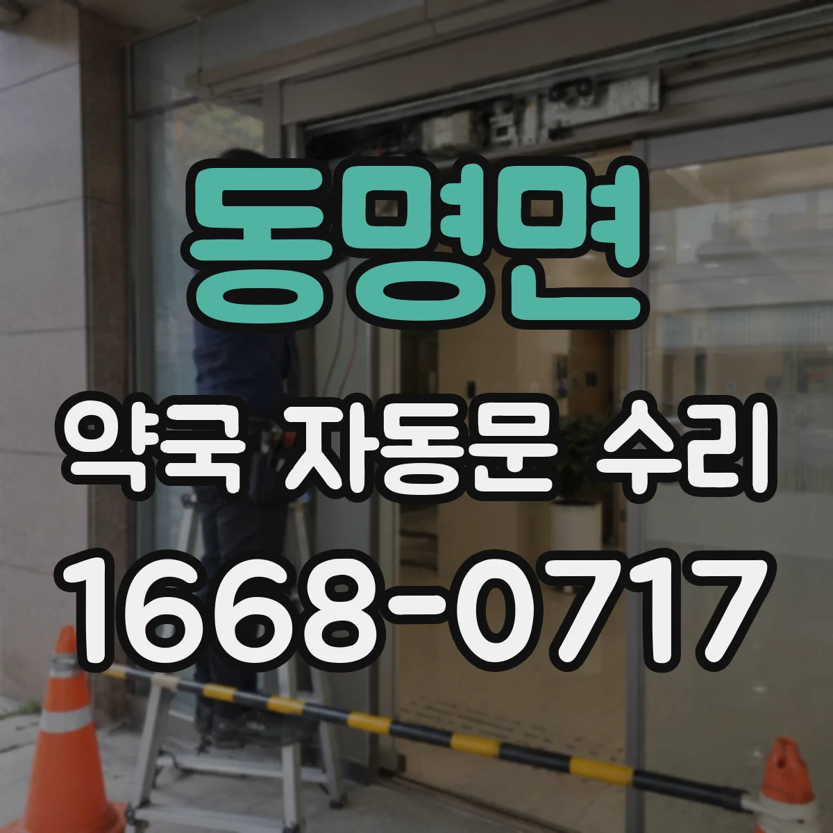 동명면 약국 자동문 수리