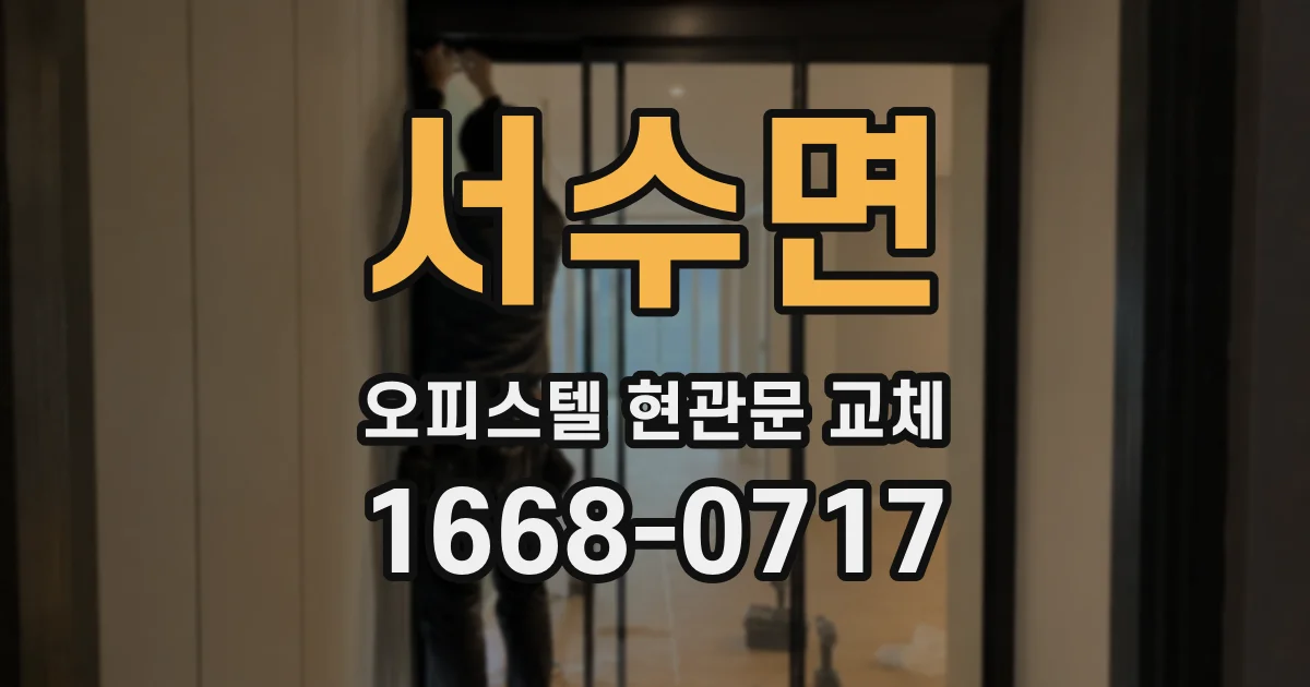 서수면 오피스텔 현관문 교체
