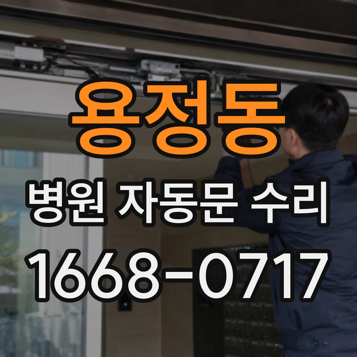 용정동 병원 자동문 수리