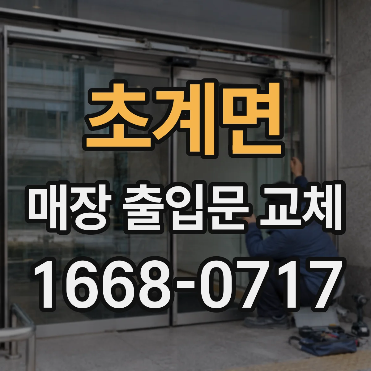 초계면 매장 출입문 교체