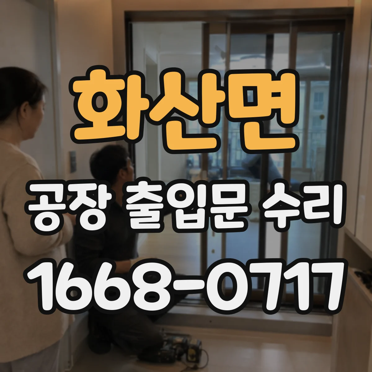 화산면 공장 출입문 수리