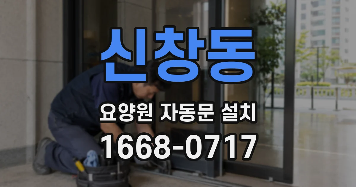신창동 요양원 자동문 설치