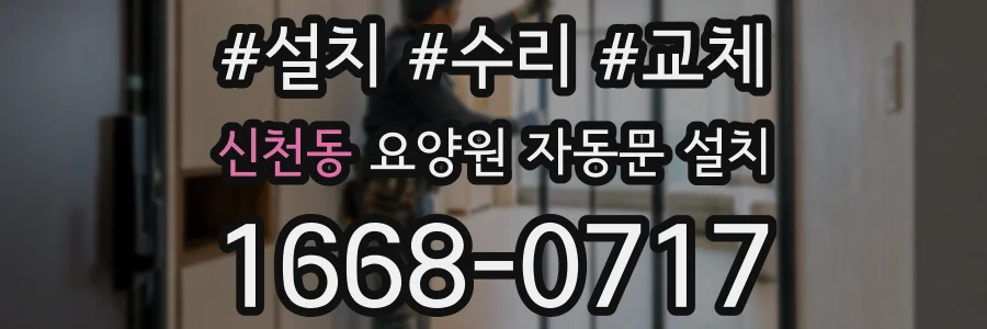 신천동 요양원 자동문 설치