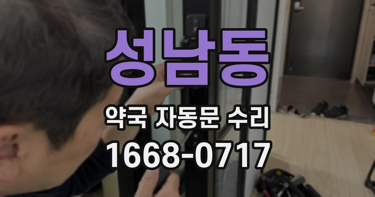 성남동 약국 자동문 수리