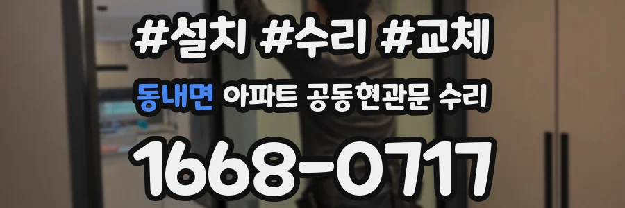 동내면 아파트 공동현관문 수리