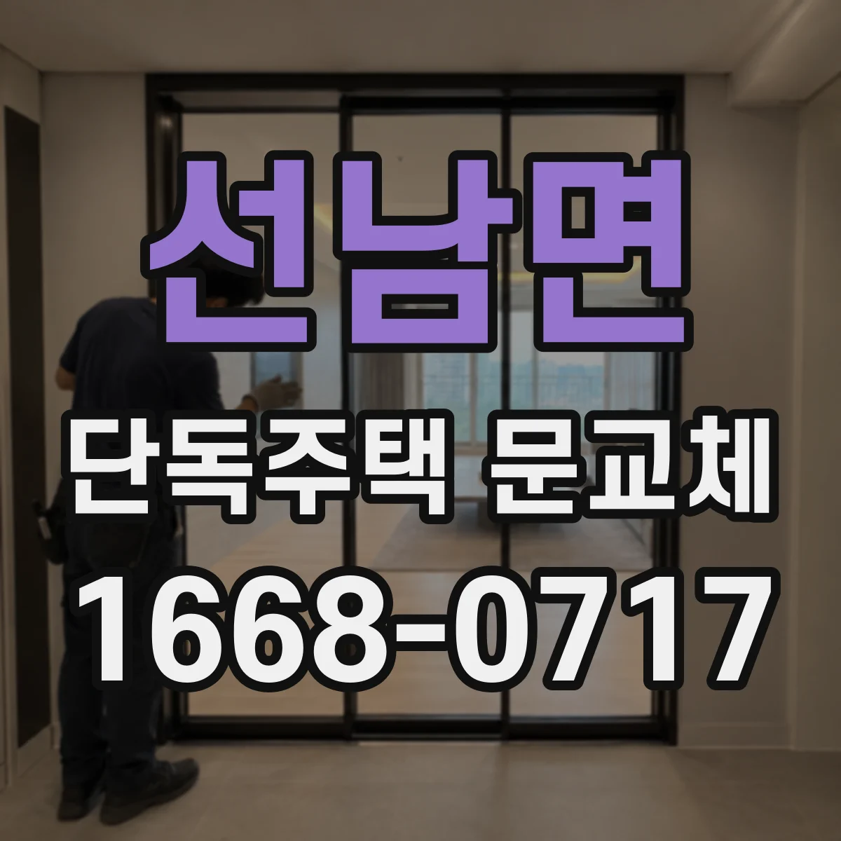 선남면 단독주택 문교체