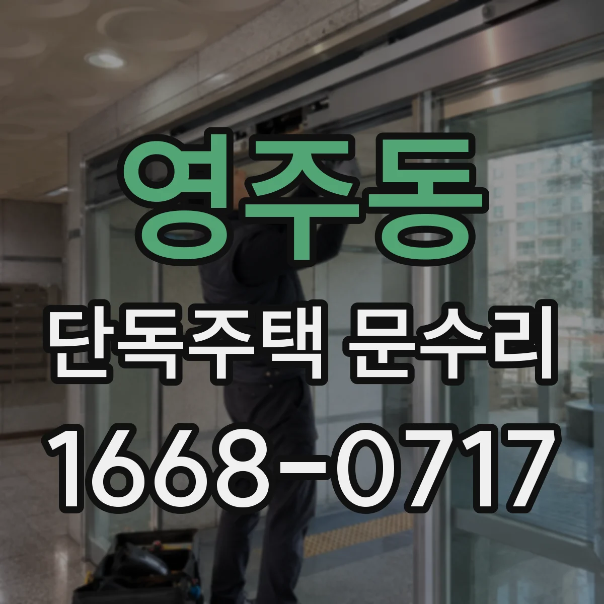영주동 단독주택 문수리